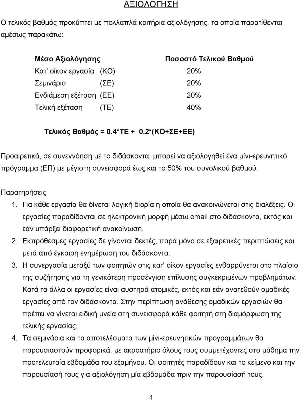 2*(ΚΟ+ΣΕ+ΕΕ) Προαιρετικά, σε συνεννόηση με το διδάσκοντα, μπορεί να αξιολογηθεί ένα μίνι-ερευνητικό πρόγραμμα (ΕΠ) με μέγιστη συνεισφορά έως και το 50% του συνολικού βαθμού. Παρατηρήσεις 1.