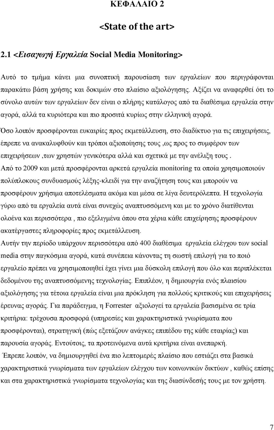 Αξίζει να αναφερθεί ότι το σύνολο αυτών των εργαλείων δεν είναι ο πλήρης κατάλογος από τα διαθέσιμα εργαλεία στην αγορά, αλλά τα κυριότερα και πιο προσιτά κυρίως στην ελληνική αγορά.