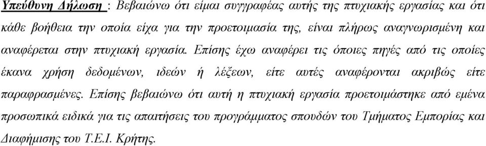 Επίσης έχω αναφέρει τις όποιες πηγές από τις οποίες έκανα χρήση δεδομένων, ιδεών ή λέξεων, είτε αυτές αναφέρονται ακριβώς είτε