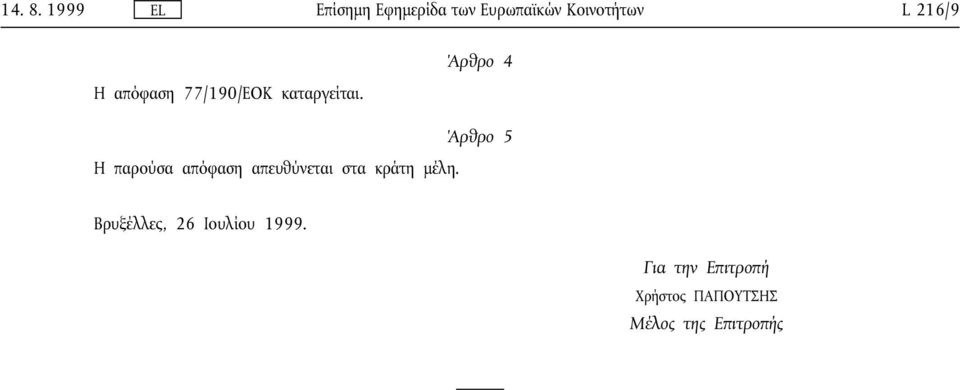 απόφαση 77/190/ΕΟΚ καταργείται.