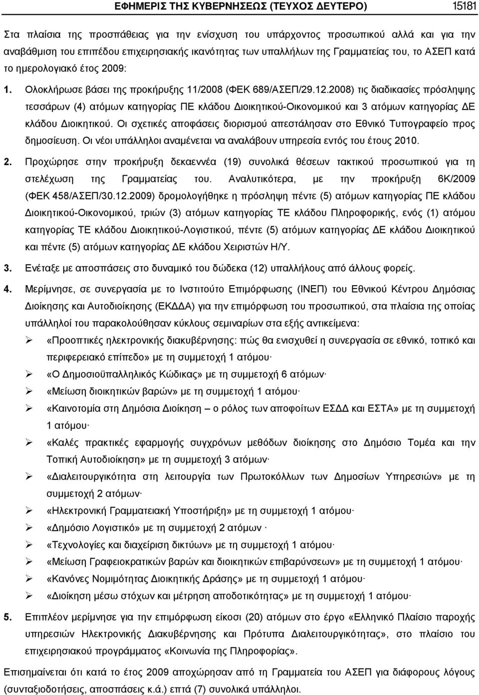 2008) τις διαδικασίες πρόσληψης τεσσάρων (4) ατόμων κατηγορίας ΠΕ κλάδου Διοικητικού-Οικονομικού και 3 ατόμων κατηγορίας ΔΕ κλάδου Διοικητικού.