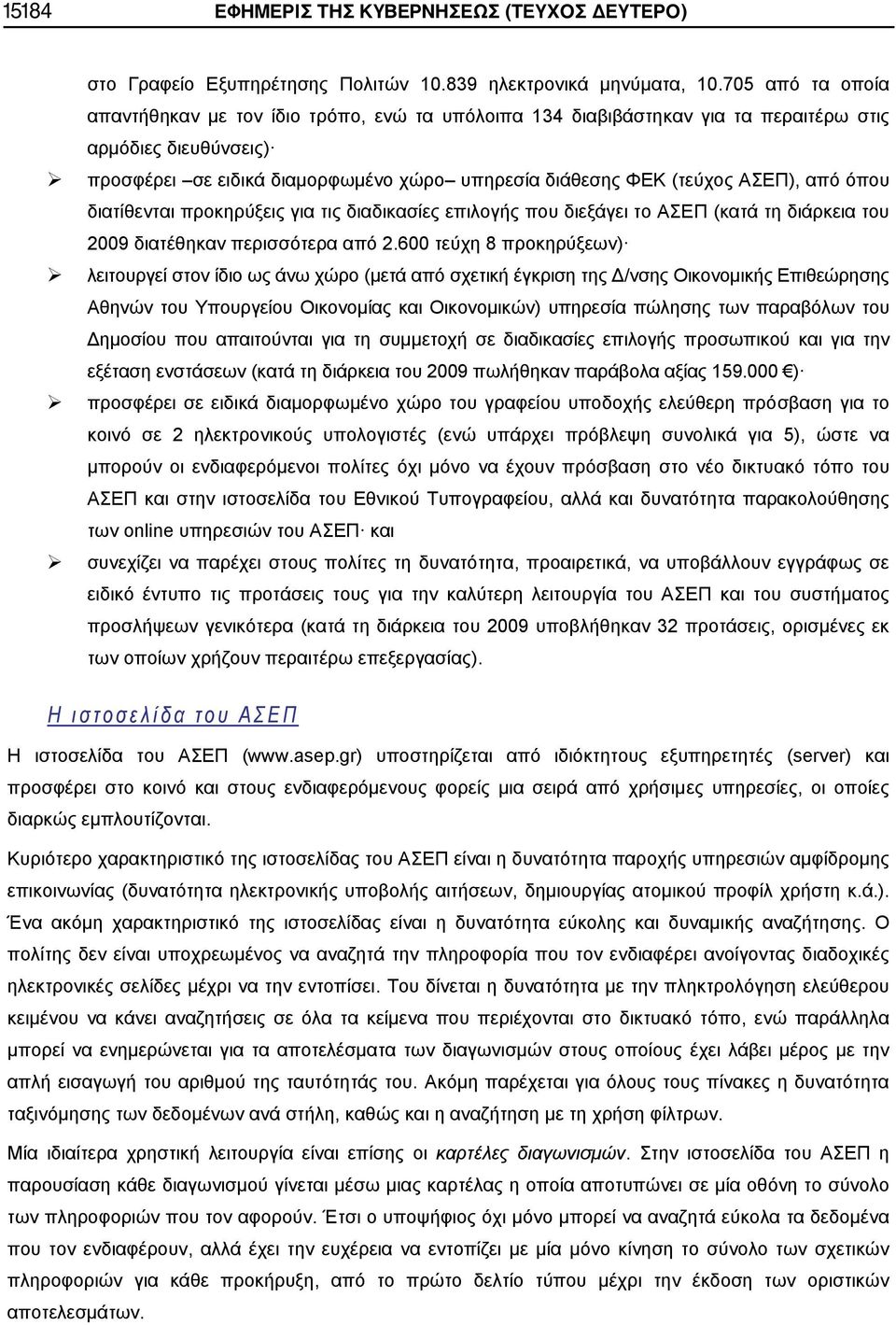 ΑΣΕΠ), από όπου διατίθενται προκηρύξεις για τις διαδικασίες επιλογής που διεξάγει το ΑΣΕΠ (κατά τη διάρκεια του 2009 διατέθηκαν περισσότερα από 2.