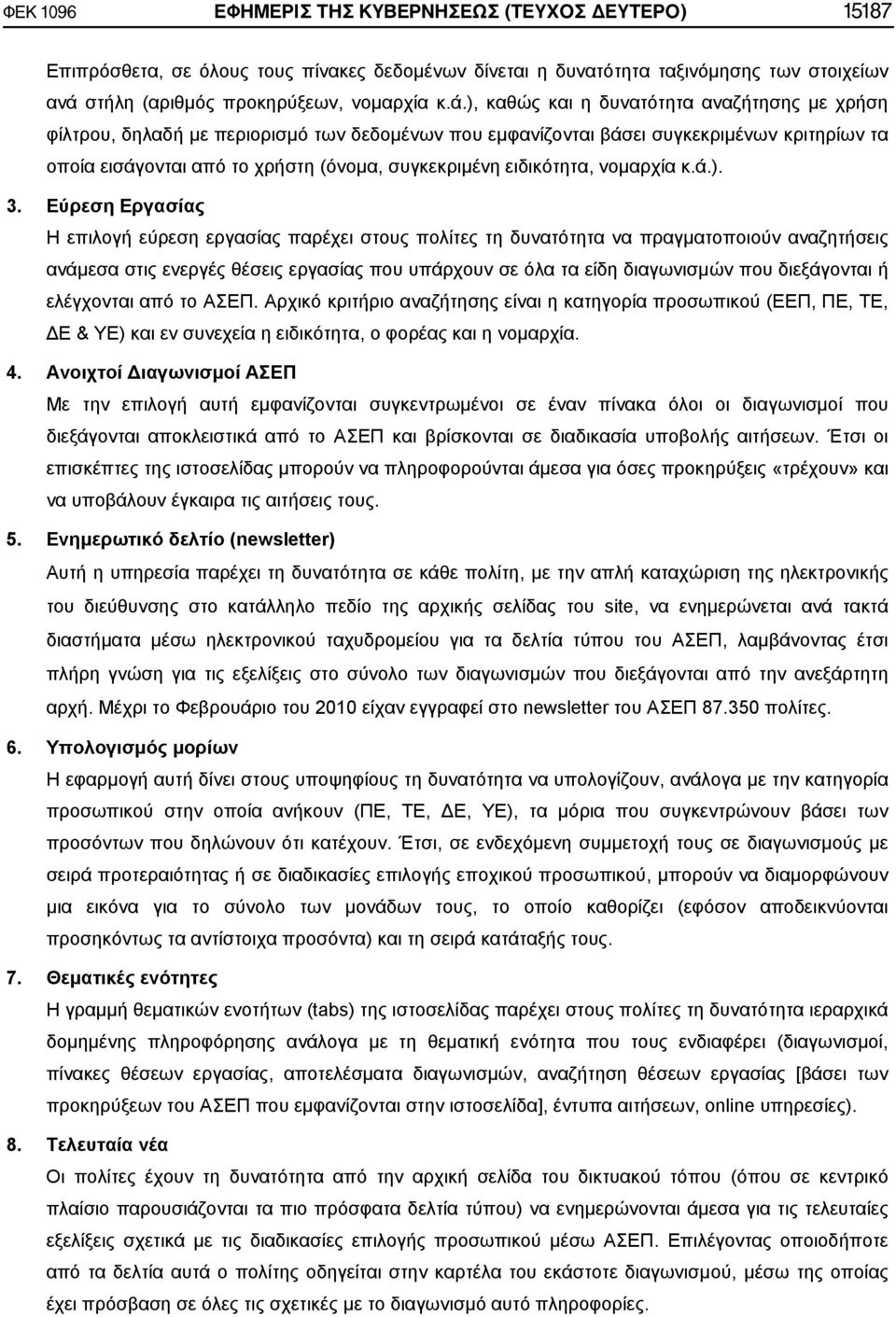 ), καθώς και η δυνατότητα αναζήτησης με χρήση φίλτρου, δηλαδή με περιορισμό των δεδομένων που εμφανίζονται βάσει συγκεκριμένων κριτηρίων τα οποία εισάγονται από το χρήστη (όνομα, συγκεκριμένη