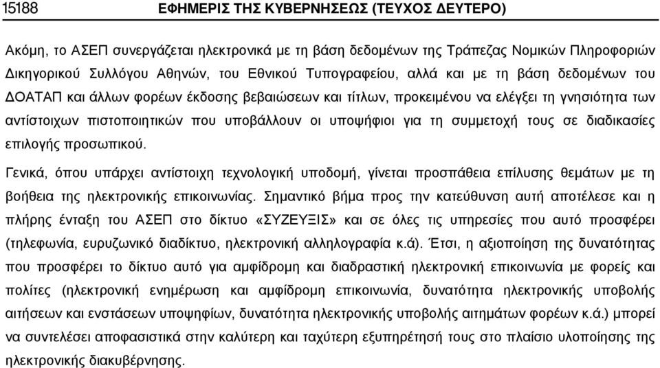 συμμετοχή τους σε διαδικασίες επιλογής προσωπικού. Γενικά, όπου υπάρχει αντίστοιχη τεχνολογική υποδομή, γίνεται προσπάθεια επίλυσης θεμάτων με τη βοήθεια της ηλεκτρονικής επικοινωνίας.