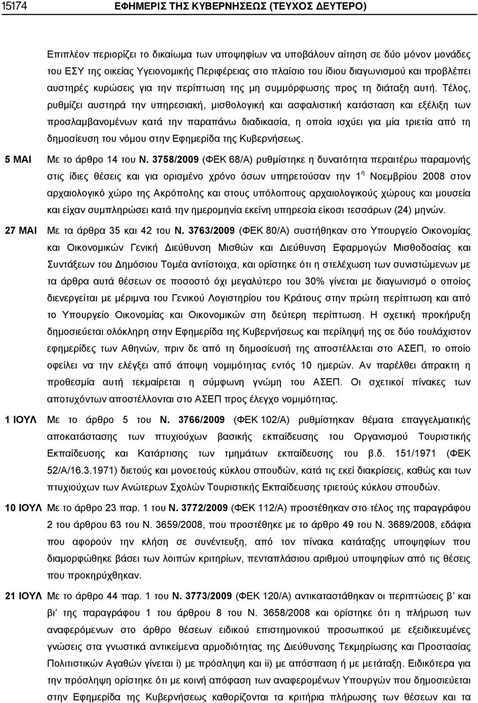 Τέλος, ρυθμίζει αυστηρά την υπηρεσιακή, μισθολογική και ασφαλιστική κατάσταση και εξέλιξη των προσλαμβανομένων κατά την παραπάνω διαδικασία, η οποία ισχύει για μία τριετία από τη δημοσίευση του νόμου