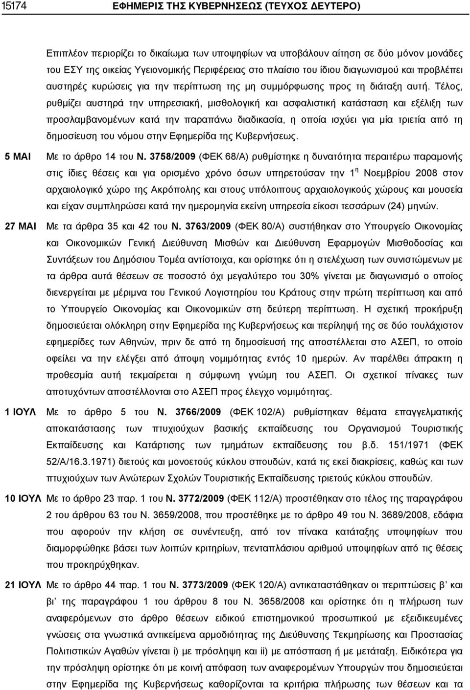 Τέλος, ρυθμίζει αυστηρά την υπηρεσιακή, μισθολογική και ασφαλιστική κατάσταση και εξέλιξη των προσλαμβανομένων κατά την παραπάνω διαδικασία, η οποία ισχύει για μία τριετία από τη δημοσίευση του νόμου