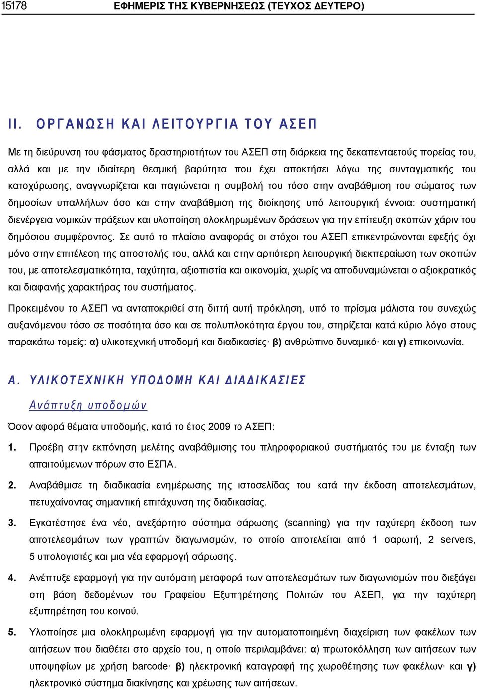 αναγνωρίζεται και παγιώνεται η συμβολή του τόσο στην αναβάθμιση του σώματος των δημοσίων υπαλλήλων όσο και στην αναβάθμιση της διοίκησης υπό λειτουργική έννοια: συστηματική διενέργεια νομικών πράξεων