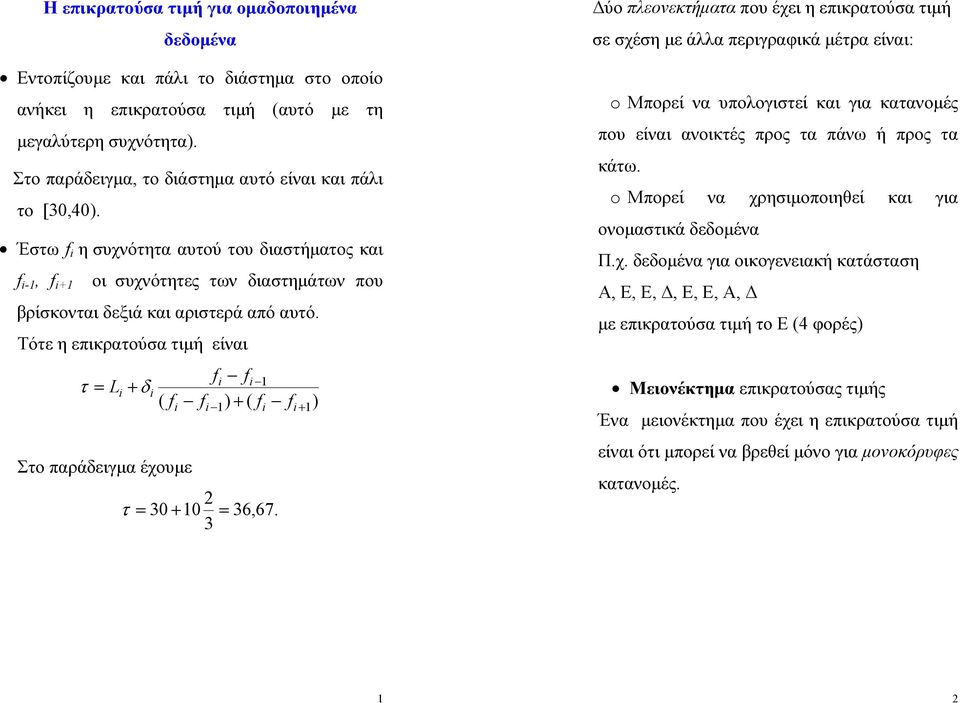 Τότε η επικρατούα τιή είναι τ L Στο παράδειγα έχουε f f + δ ( f f) + ( f f+ ) τ 30 + 0 36,67.