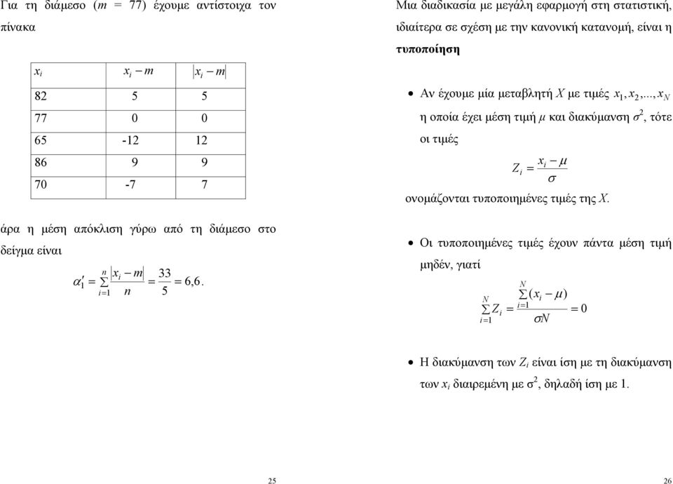 n 5 Μια διαδικαία ε εγάλη εφαρογή τη τατιτική, ιδιαίτερα ε χέη ε την κανονική κατανοή, είναι η τυποποίηη Αν έχουε ία εταβλητή