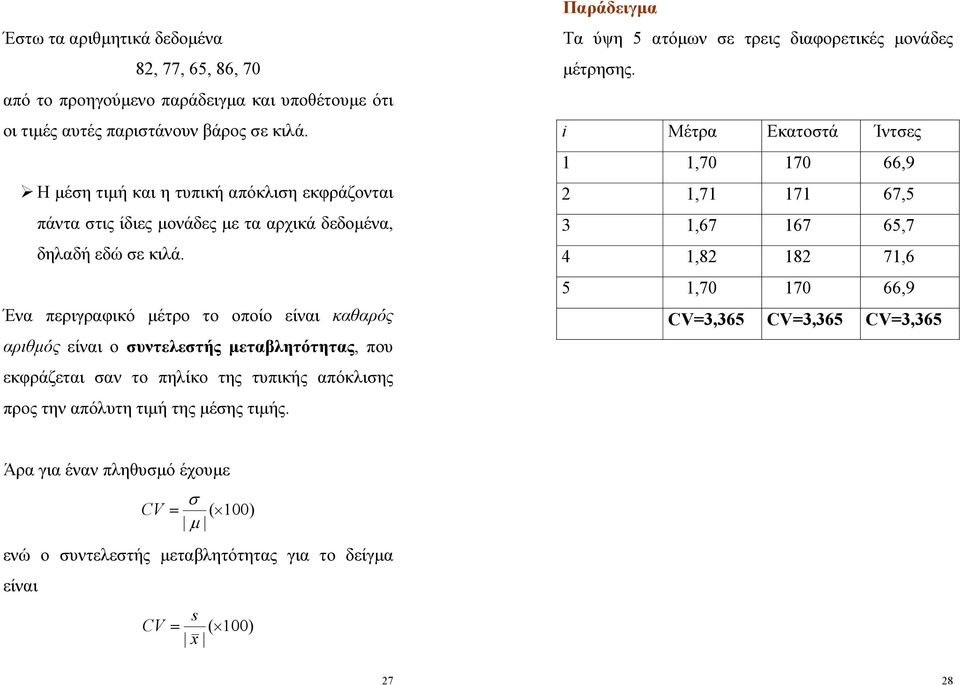 Ένα περιγραφικό έτρο το οποίο είναι καθαρός αριθός είναι ο υντελετής εταβλητότητας, που εκφράζεται αν το πηλίκο της τυπικής απόκλιης προς την απόλυτη τιή της έης