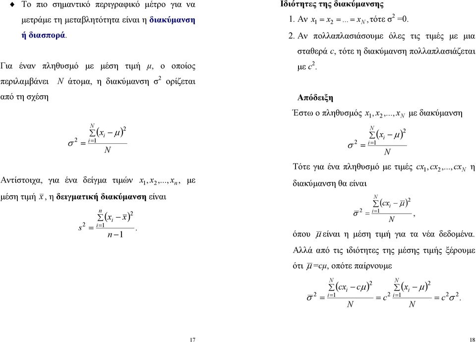 ..,, ε n έη τιή, η δειγατική διακύανη είναι s n ( ) n. Ιδιότητες της διακύανης. Αν..., τότε 0.