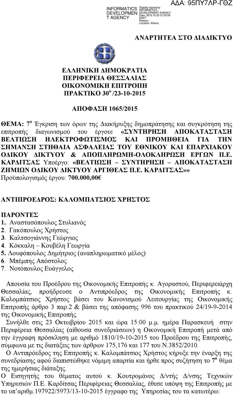 ΕΡΓΩΝ Π.Ε. ΚΑΡΔΙΤΣΑΣ Υποέργο: «ΒΕΛΤΙΩΣΗ ΣΥΝΤΗΡΗΣΗ ΑΠΟΚΑΤΑΣΤΑΣΗ ΖΗΜΙΩΝ ΟΔΙΚΟΥ ΔΙΚΤΥΟΥ ΑΡΓΙΘΕΑΣ Π.Ε. ΚΑΡΔΙΤΣΑΣ»» Προϋπολογισμός έργου: 700.000,00 ΑΝΤΙΠΡΟΕΔΡΟΣ: ΚΑΛΟΜΠΑΤΣΙΟΣ ΧΡΗΣΤΟΣ ΠΑΡΟΝΤΕΣ 1.