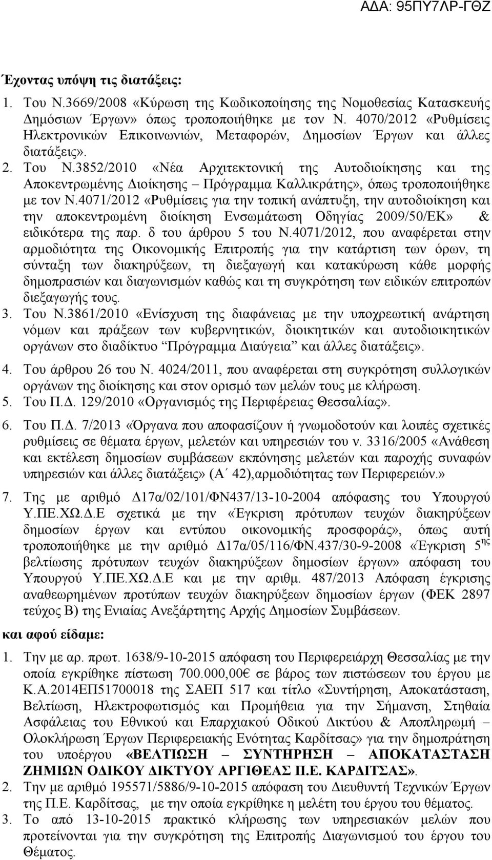 3852/2010 «Νέα Αρχιτεκτονική της Αυτοδιοίκησης και της Αποκεντρωμένης Διοίκησης Πρόγραμμα Καλλικράτης», όπως τροποποιήθηκε με τον Ν.