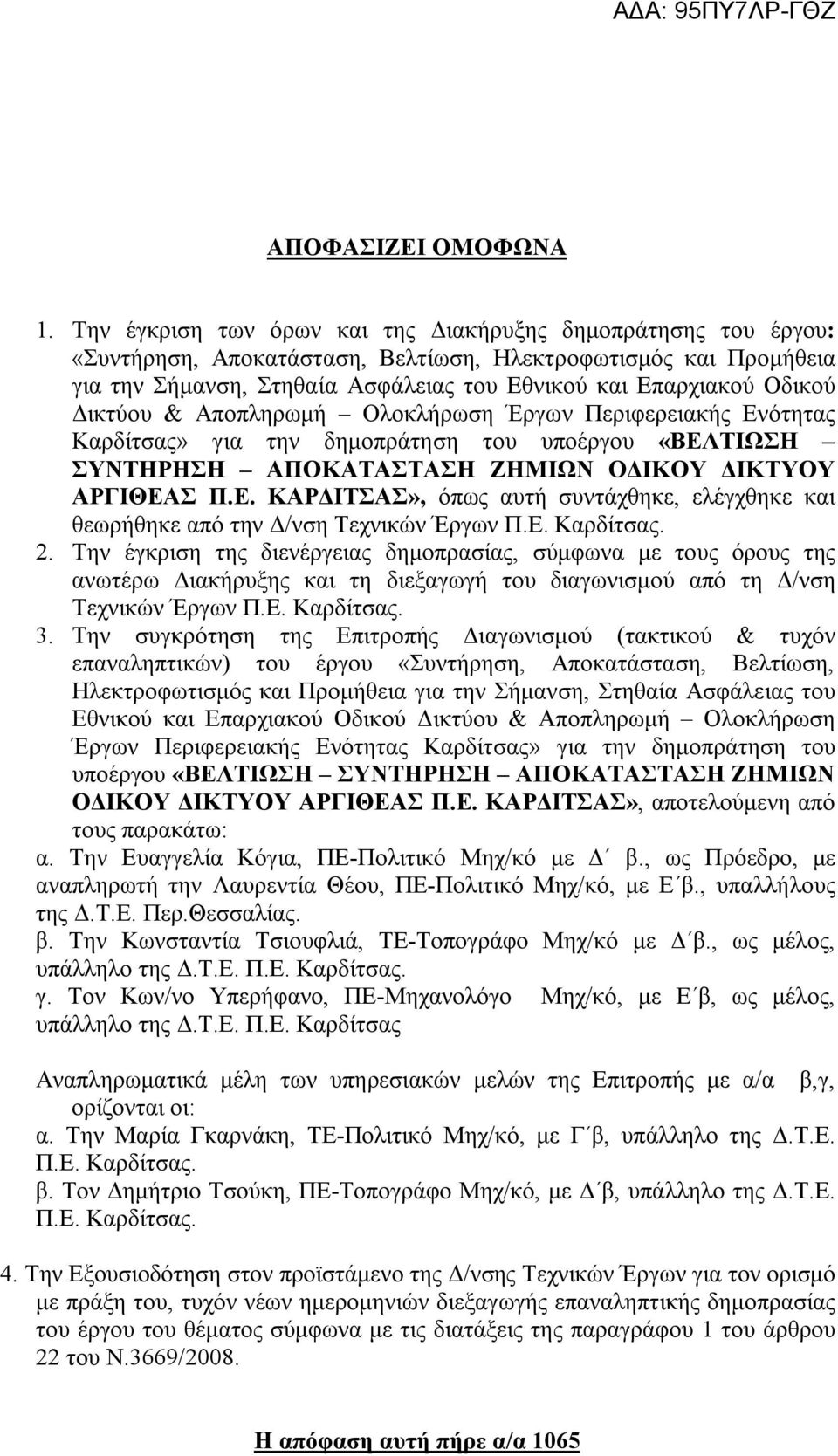 Δικτύου & Αποπληρωμή Ολοκλήρωση Έργων Περιφερειακής Ενότητας Καρδίτσας» για την δημοπράτηση του υποέργου «ΒΕΛΤΙΩΣΗ ΣΥΝΤΗΡΗΣΗ ΑΠΟΚΑΤΑΣΤΑΣΗ ΖΗΜΙΩΝ ΟΔΙΚΟΥ ΔΙΚΤΥΟΥ ΑΡΓΙΘΕΑΣ Π.Ε. ΚΑΡΔΙΤΣΑΣ», όπως αυτή συντάχθηκε, ελέγχθηκε και θεωρήθηκε από την Δ/νση Τεχνικών Έργων 2.