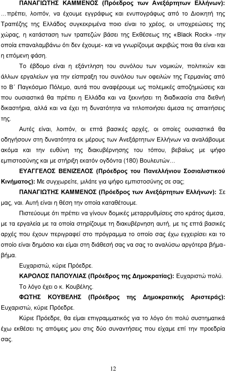 Το έβδομο είναι η εξάντληση του συνόλου των νομικών, πολιτικών και άλλων εργαλείων για την είσπραξη του συνόλου των οφειλών της Γερμανίας από το Β Παγκόσμιο Πόλεμο, αυτά που αναφέρουμε ως πολεμικές