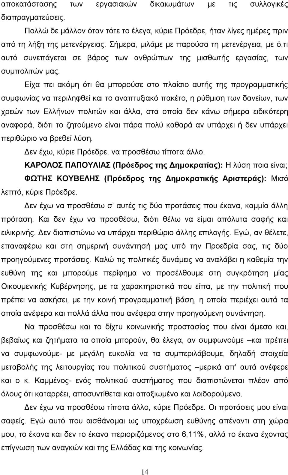 Είχα πει ακόμη ότι θα μπορούσε στο πλαίσιο αυτής της προγραμματικής συμφωνίας να περιληφθεί και το αναπτυξιακό πακέτο, η ρύθμιση των δανείων, των χρεών των Ελλήνων πολιτών και άλλα, στα οποία δεν