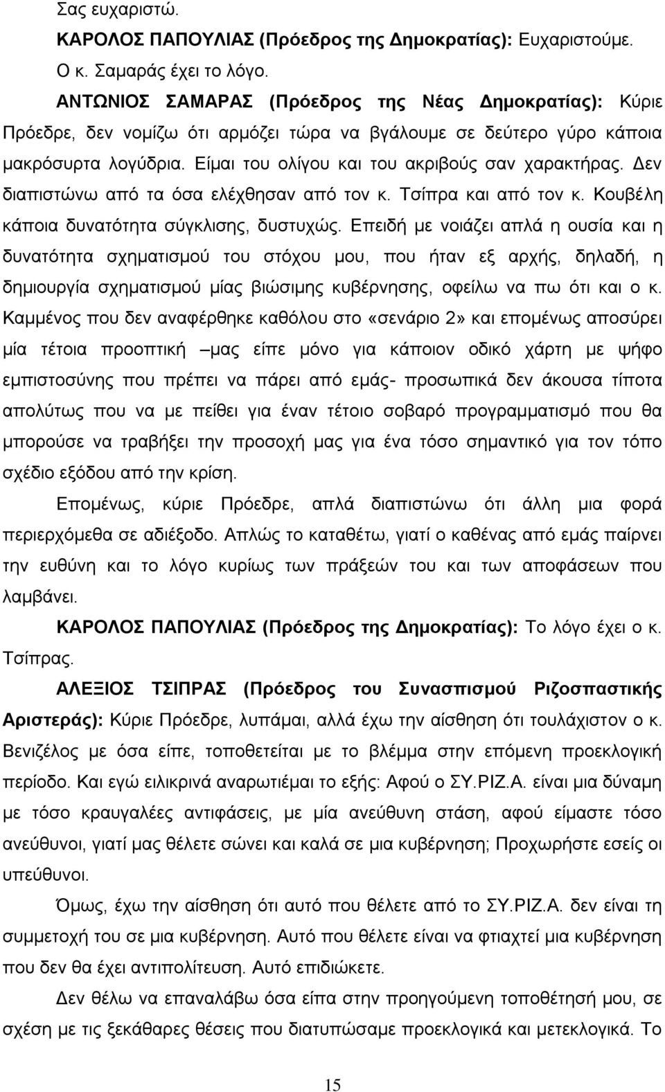 Δεν διαπιστώνω από τα όσα ελέχθησαν από τον κ. Τσίπρα και από τον κ. Κουβέλη κάποια δυνατότητα σύγκλισης, δυστυχώς.