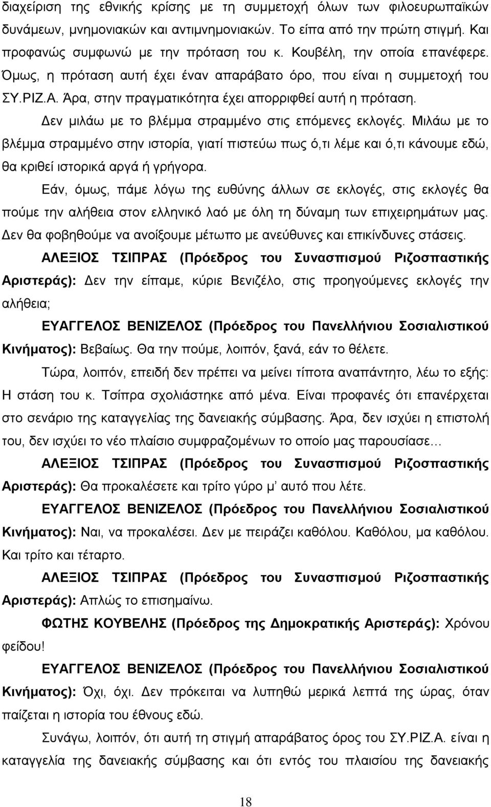 Δεν μιλάω με το βλέμμα στραμμένο στις επόμενες εκλογές. Μιλάω με το βλέμμα στραμμένο στην ιστορία, γιατί πιστεύω πως ό,τι λέμε και ό,τι κάνουμε εδώ, θα κριθεί ιστορικά αργά ή γρήγορα.