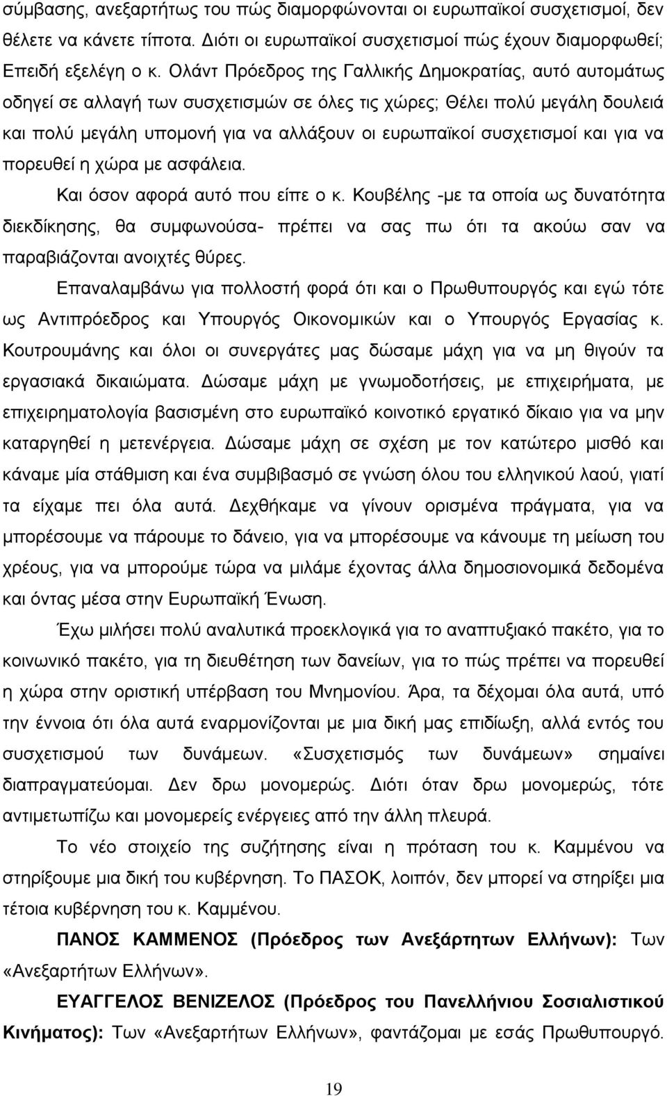 και για να πορευθεί η χώρα με ασφάλεια. Και όσον αφορά αυτό που είπε ο κ.