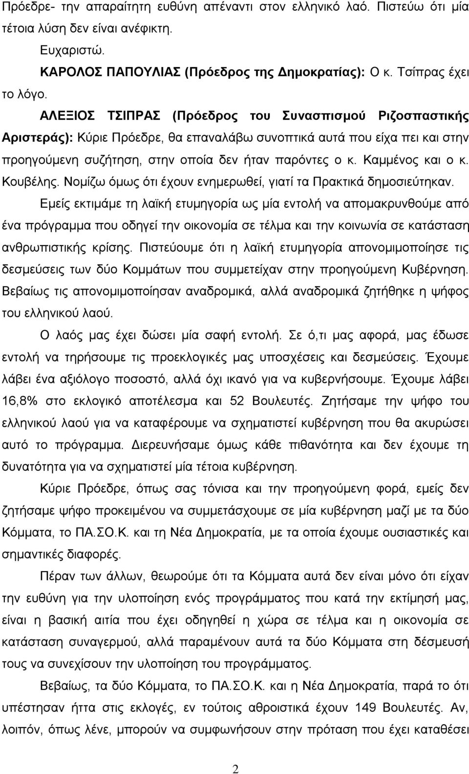 Νομίζω όμως ότι έχουν ενημερωθεί, γιατί τα Πρακτικά δημοσιεύτηκαν.