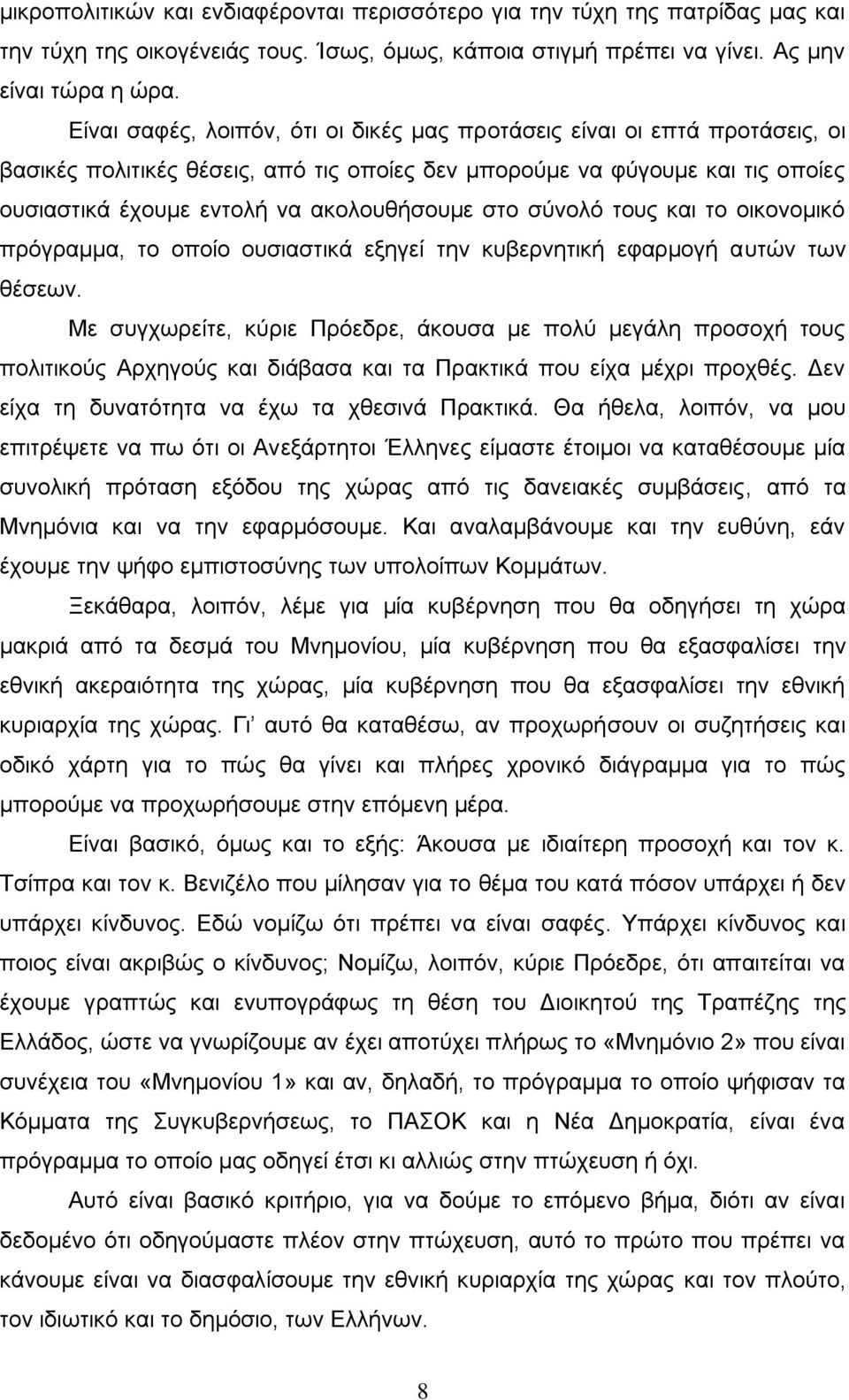 στο σύνολό τους και το οικονομικό πρόγραμμα, το οποίο ουσιαστικά εξηγεί την κυβερνητική εφαρμογή αυτών των θέσεων.