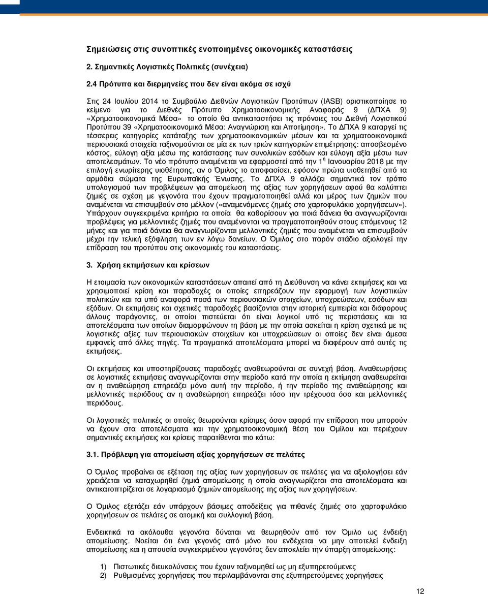 ( ΠΧΑ 9) «Χρηµατοοικονοµικά Μέσα» το οποίο θα αντικαταστήσει τις πρόνοιες του ιεθνή Λογιστικού Προτύπου 39 «Χρηµατοοικονοµικά Μέσα: Αναγνώριση και Αποτίµηση».