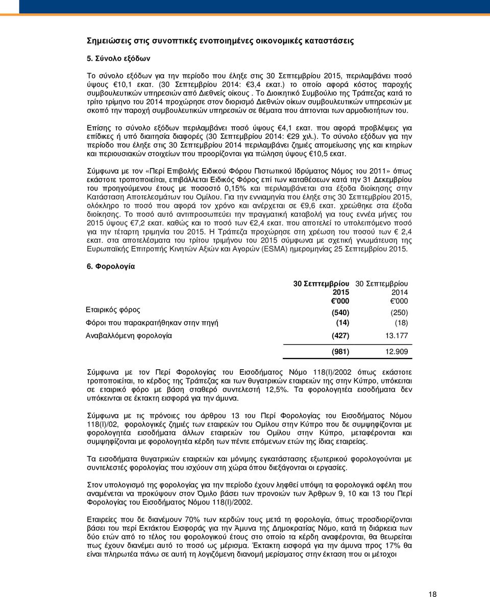 Το ιοικητικό Συµβούλιο της Τράπεζας κατά το τρίτο τρίµηνο του 2014 προχώρησε στον διορισµό ιεθνών οίκων συµβουλευτικών υπηρεσιών µε σκοπό την παροχή συµβουλευτικών υπηρεσιών σε θέµατα που άπτονται