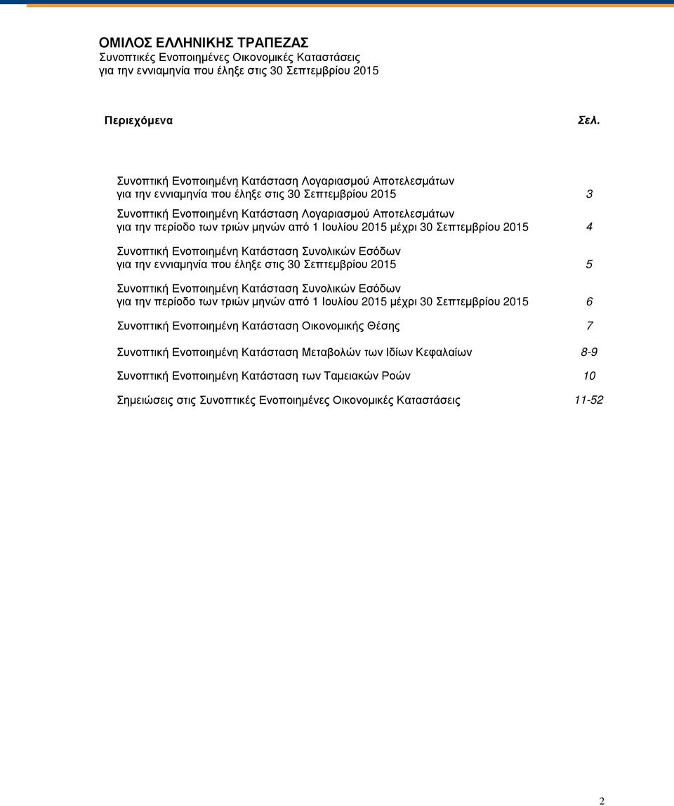 από 1 Ιουλίου µέχρι 30 Σεπτεµβρίου 4 Συνοπτική Ενοποιηµένη Κατάσταση Συνολικών Εσόδων για την εννιαµηνία που έληξε στις 30 Σεπτεµβρίου 5 Συνοπτική Ενοποιηµένη Κατάσταση Συνολικών Εσόδων για την