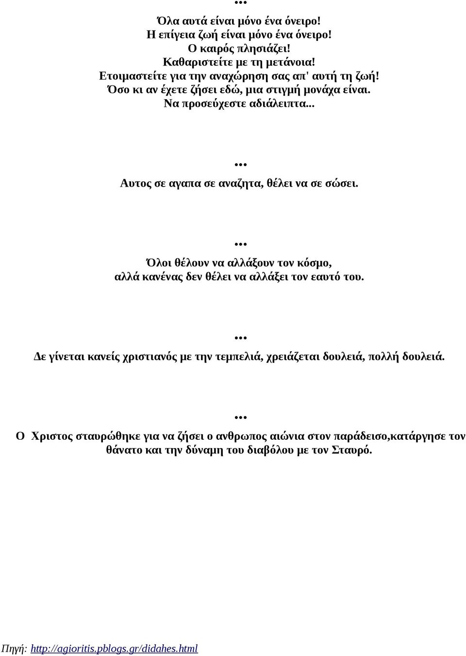 Να προσεύχεστε αδιάλειπτα Αυτος σε αγαπα σε αναζητα, θέλει να σε σώσει. Όλοι θέλουν να αλλάξουν τον κόσμο, αλλά κανένας δεν θέλει να αλλάξει τον εαυτό του.