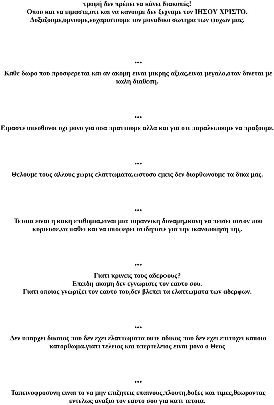 Θελουμε τους αλλους χωρις ελαττωματα,ωστοσο εμεις δεν διορθωνουμε τα δικα μας.