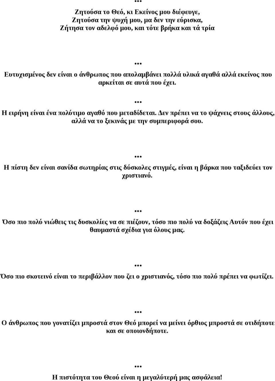 Η πίστη δεν είναι σανίδα σωτηρίας στις δύσκολες στιγμές, είναι η βάρκα που ταξιδεύει τον χριστιανό.