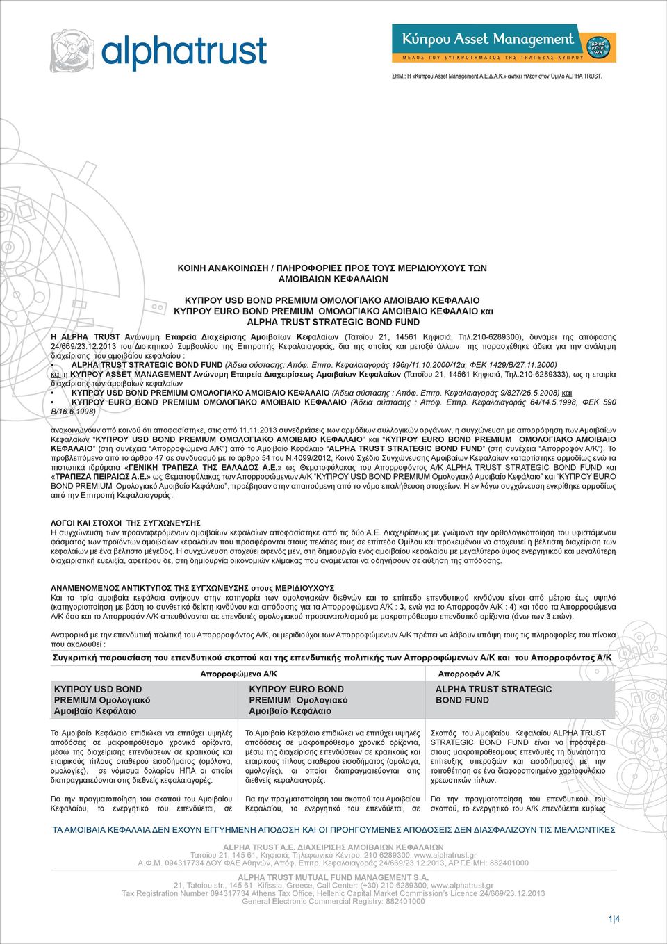2013 του Διοικητικού Συμβουλίου της Επιτροπής Κεφαλαιαγοράς, δια της οποίας και μεταξύ άλλων της παρασχέθηκε άδεια για την ανάληψη διαχείρισης του αμοιβαίου κεφαλαίου : ALPHA TRUST STRATEGIC BOND