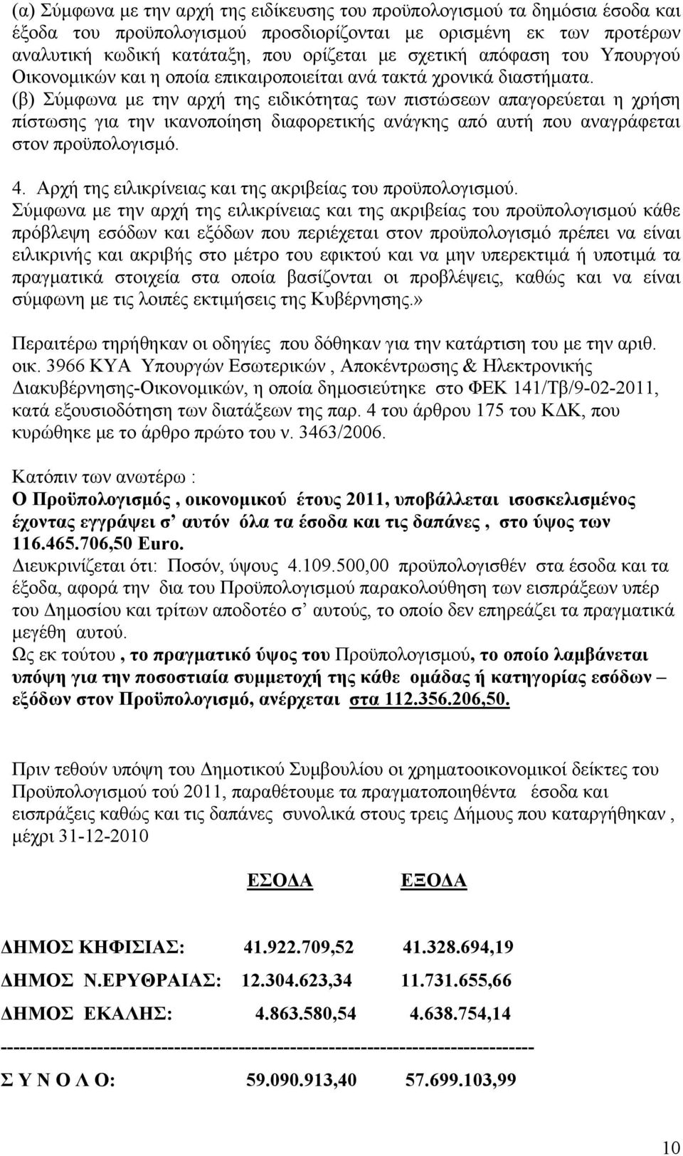 (β) Σύμφωνα με την αρχή της ειδικότητας των πιστώσεων απαγορεύεται η χρήση πίστωσης για την ικανοποίηση διαφορετικής ανάγκης από αυτή που αναγράφεται στον προϋπολογισμό. 4.