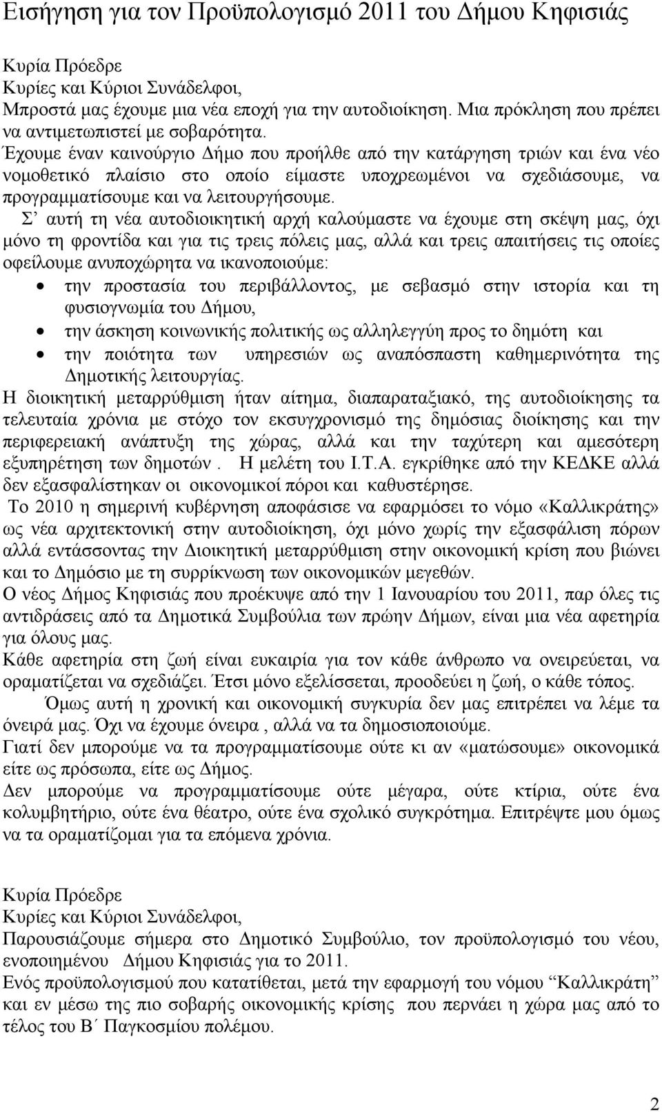 Έχουμε έναν καινούργιο Δήμο που προήλθε από την κατάργηση τριών και ένα νέο νομοθετικό πλαίσιο στο οποίο είμαστε υποχρεωμένοι να σχεδιάσουμε, να προγραμματίσουμε και να λειτουργήσουμε.