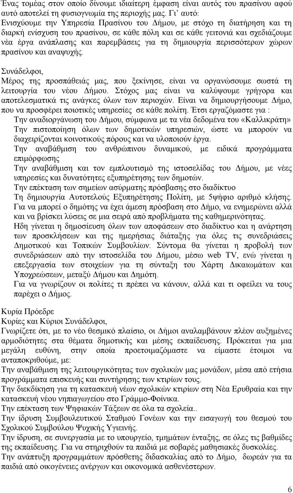 για τη δημιουργία περισσότερων χώρων πρασίνου και αναψυχής. Συνάδελφοι, Μέρος της προσπάθειάς μας, που ξεκίνησε, είναι να οργανώσουμε σωστά τη λειτουργία του νέου Δήμου.