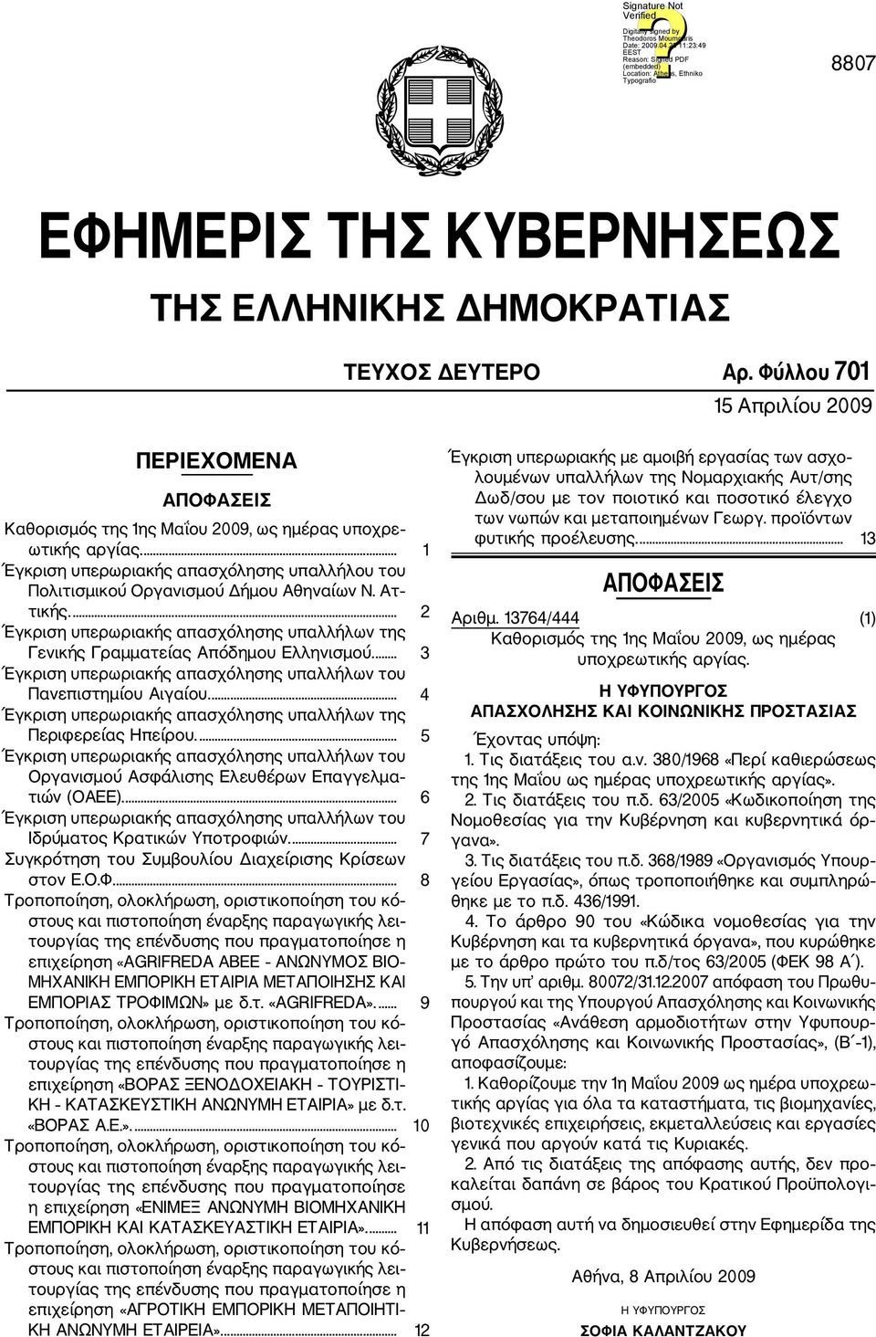 ... 3 Έγκριση υπερωριακής απασχόλησης υπαλλήλων του Πανεπιστημίου Αιγαίου.... 4 Έγκριση υπερωριακής απασχόλησης υπαλλήλων της Περιφερείας Ηπείρου.