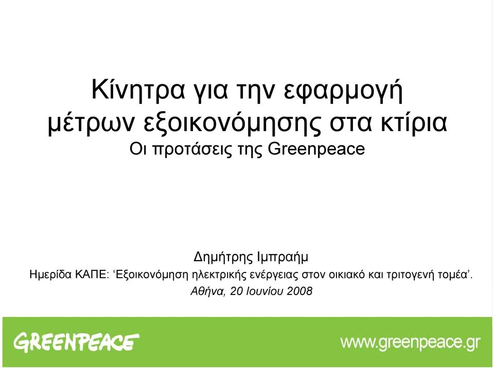 Ημερίδα ΚΑΠΕ: Εξοικονόμηση ηλεκτρικής ενέργειας