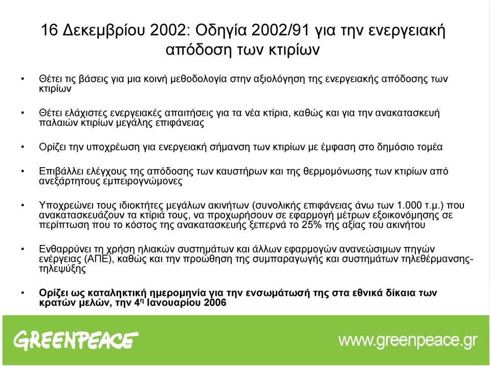 της απόδοσης των καυστήρων και της θερμο