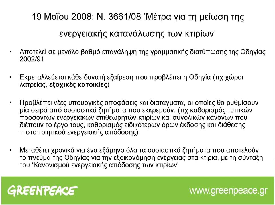 προβλέπει η Οδηγία (πχ χώροι λατρείας, εξοχικές κατοικίες) Προβλέπει νέες υπουργικές αποφάσεις και διατάγματα, οι οποίες θα ρυθμίσουν μία σειρά από ουσιαστικά ζητήματα που εκκρεμούν.