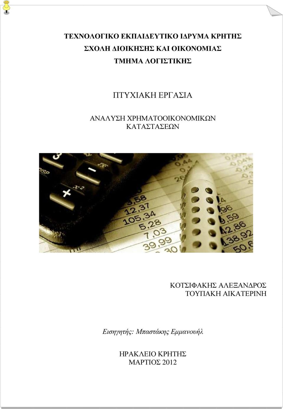 ΧΡΗΜΑΤΟΟΙΚΟΝΟΜΙΚΩΝ ΚΑΤΑΣΤΑΣΕΩΝ ΚΟΤΣΙΦΑΚΗΣ ΑΛΕΞΑΝ ΡΟΣ ΤΟΥΠΑΚΗ