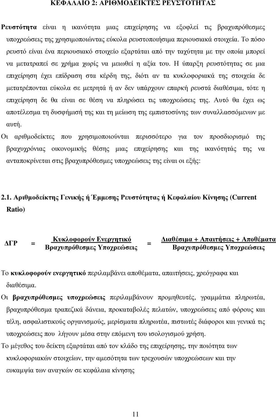 Η ύπαρξη ρευστότητας σε µια επιχείρηση έχει επίδραση στα κέρδη της, διότι αν τα κυκλοφοριακά της στοιχεία δε µετατρέπονται εύκολα σε µετρητά ή αν δεν υπάρχουν επαρκή ρευστά διαθέσιµα, τότε η