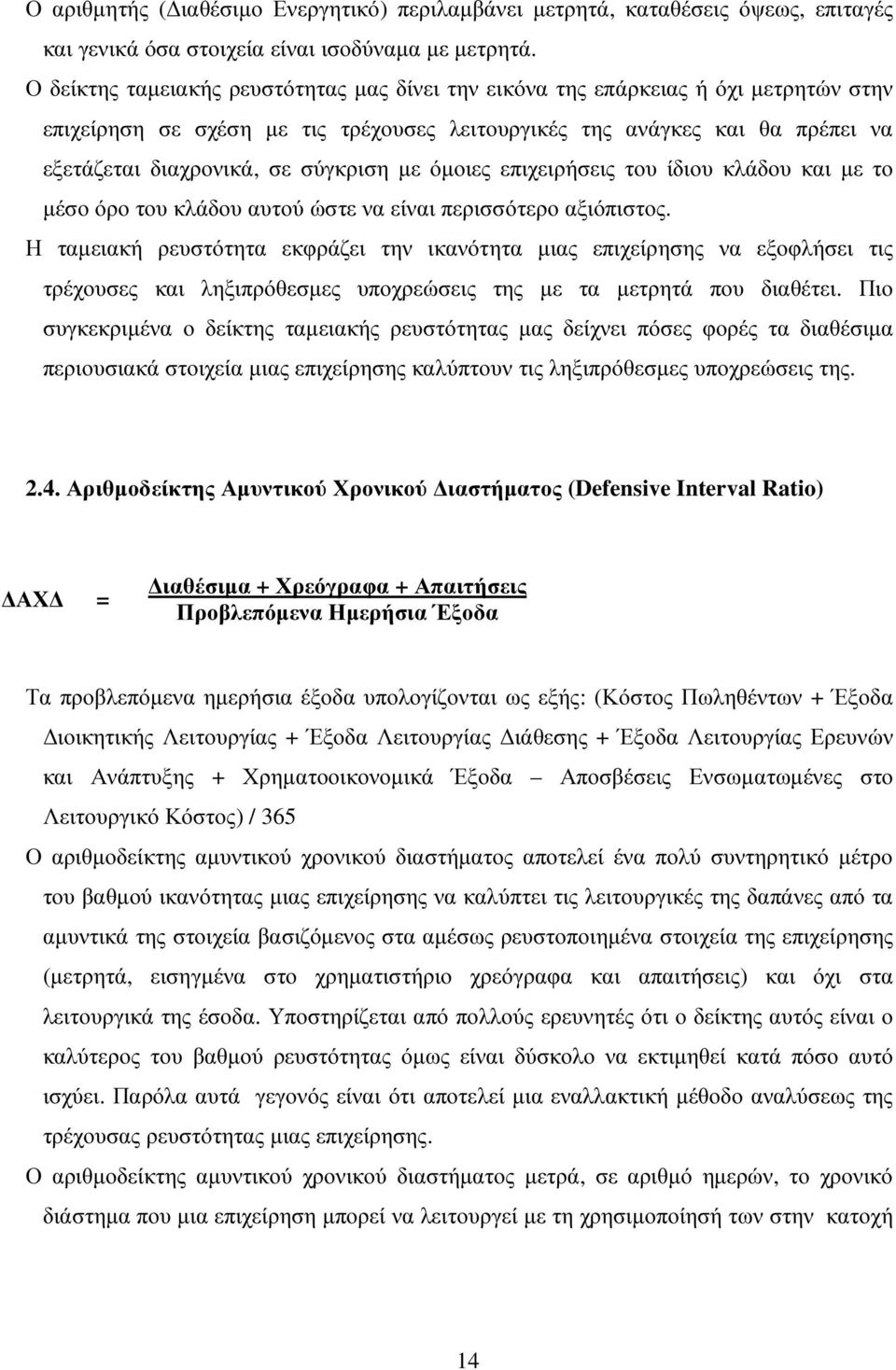 σύγκριση µε όµοιες επιχειρήσεις του ίδιου κλάδου και µε το µέσο όρο του κλάδου αυτού ώστε να είναι περισσότερο αξιόπιστος.