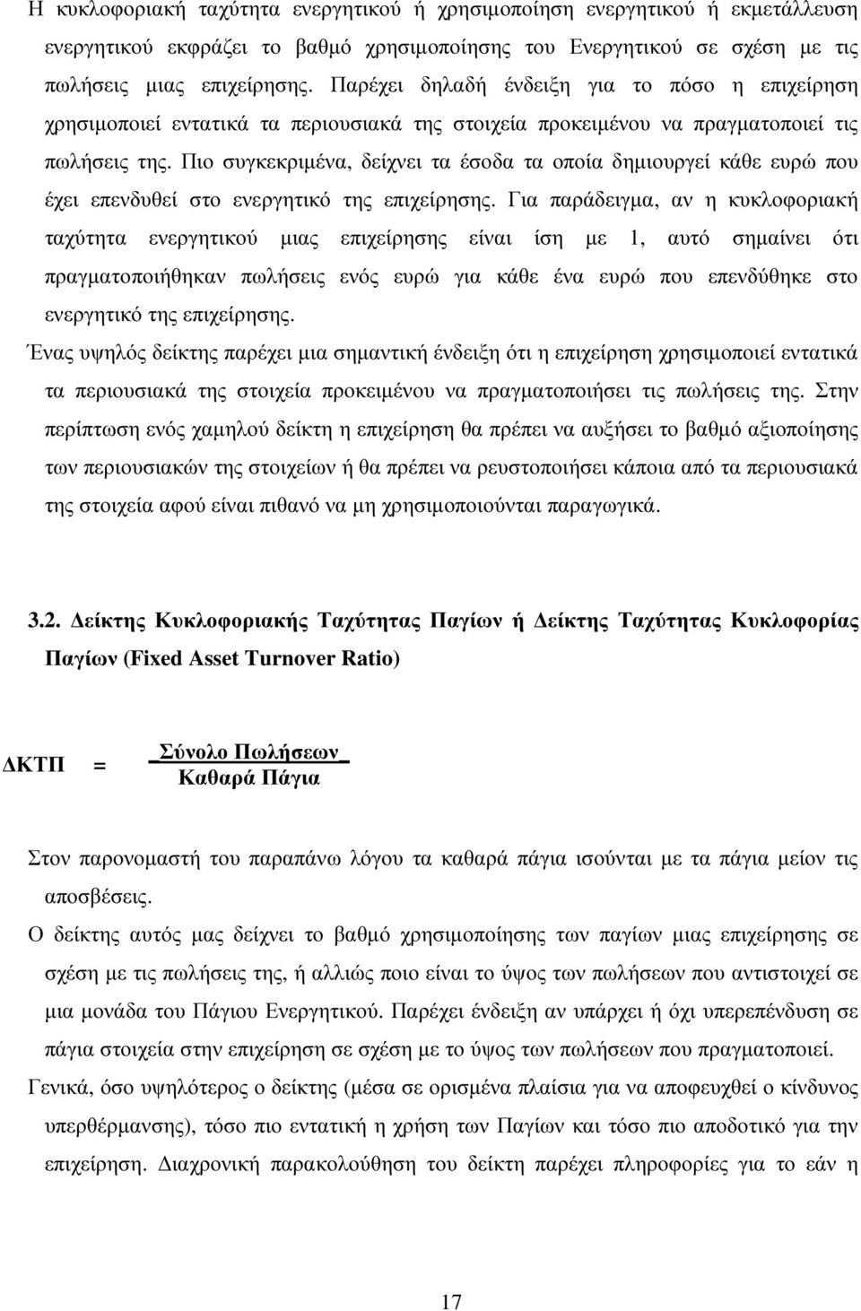 Πιο συγκεκριµένα, δείχνει τα έσοδα τα οποία δηµιουργεί κάθε ευρώ που έχει επενδυθεί στο ενεργητικό της επιχείρησης.