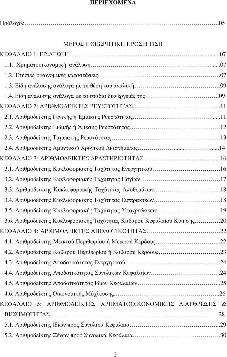 ..11 2.2. Αριθµοδείκτης Ειδικής ή Άµεσης Ρευστότητας 12 2.3. Αριθµοδείκτης Ταµειακής Ρευστότητας 13 2.4. Αριθµοδείκτης Αµυντικού Χρονικού ιαστήµατος......14 ΚΕΦΑΛΑΙΟ 3: ΑΡΙΘΜΟ ΕΙΚΤΕΣ ΡΑΣΤΗΡΙΟΤΗΤΑΣ.