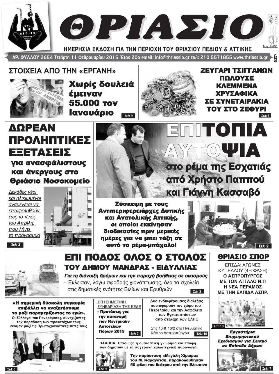 gr ΣΤΟΙΧΕΙΑ ΑΠΟ ΤΗΝ «ΕΡΓΑΝΗ» ΔΩΡΕΑΝ ΠΡΟΛΗΠΤΙΚΕΣ ΕΞΕΤΑΣΕΙΣ για ανασφάλιστους και άνεργους στo Θριάσιο Νοσοκομείο Δεκάδες νέοι και ηλικιωμένοι αναμένεται να επωφεληθούν έως το τέλος του Απρίλη, που