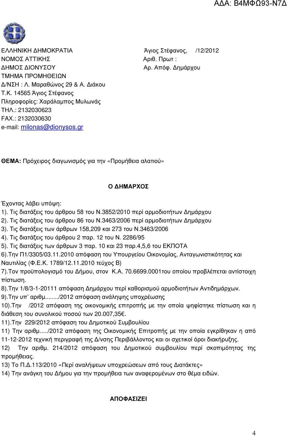 3852/2010 περί αρµοδιοτήτων ηµάρχου 2). Τις διατάξεις του άρθρου 86 του Ν.3463/2006 περί αρµοδιοτήτων ηµάρχου 3). Τις διατάξεις των άρθρων 158,209 και 273 του Ν.3463/2006 4).