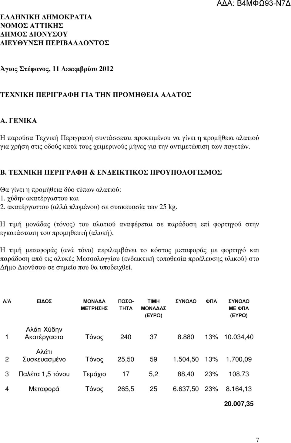 ΤΕΧΝΙΚΗ ΠΕΡΙΓΡΑΦΗ & ΕΝ ΕΙΚΤΙΚΟΣ ΠΡΟΥΠΟΛΟΓΙΣΜΟΣ Θα γίνει η προµήθεια δύο τύπων αλατιού: 1. χύδην ακατέργαστου και 2. ακατέργαστου (αλλά πλυµένου) σε συσκευασία των 25 kg.