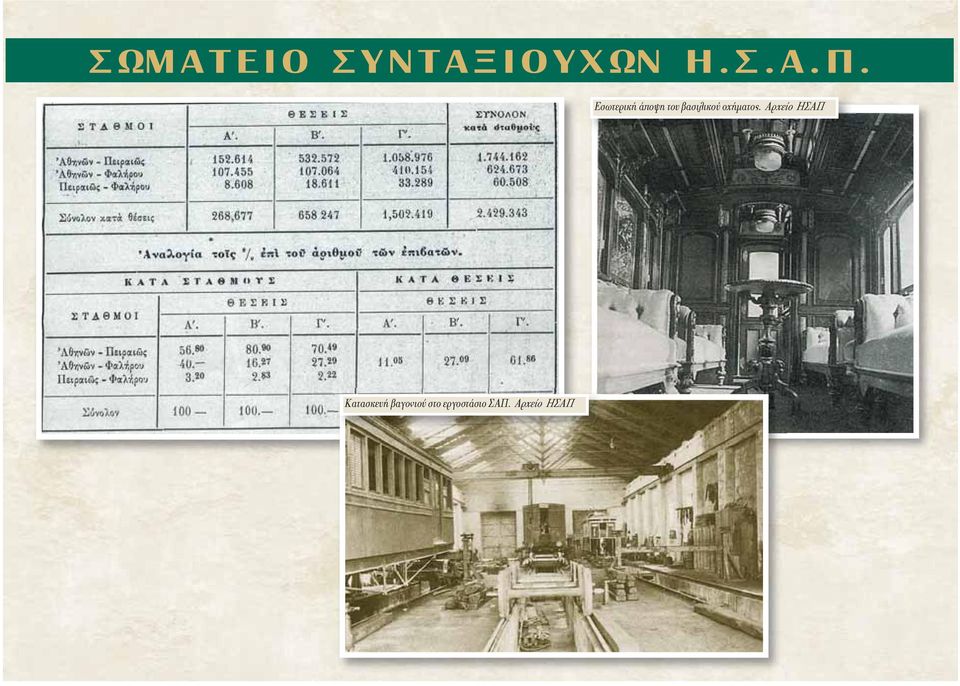 Αρχείο ΗΣΑΠ Κατασκευή