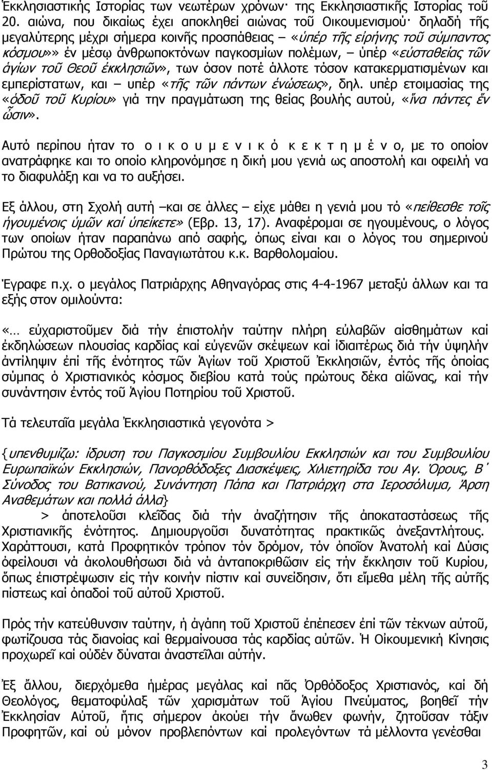 ὑπέρ «εὐσταθείας τῶν ἁγίων τοῦ Θεοῦ ἐκκλησιῶν», των όσον ποτέ άλλοτε τόσον κατακερματισμένων και εμπερίστατων, και υπέρ «τῆς τῶν πάντων ἑνώσεως», δηλ.