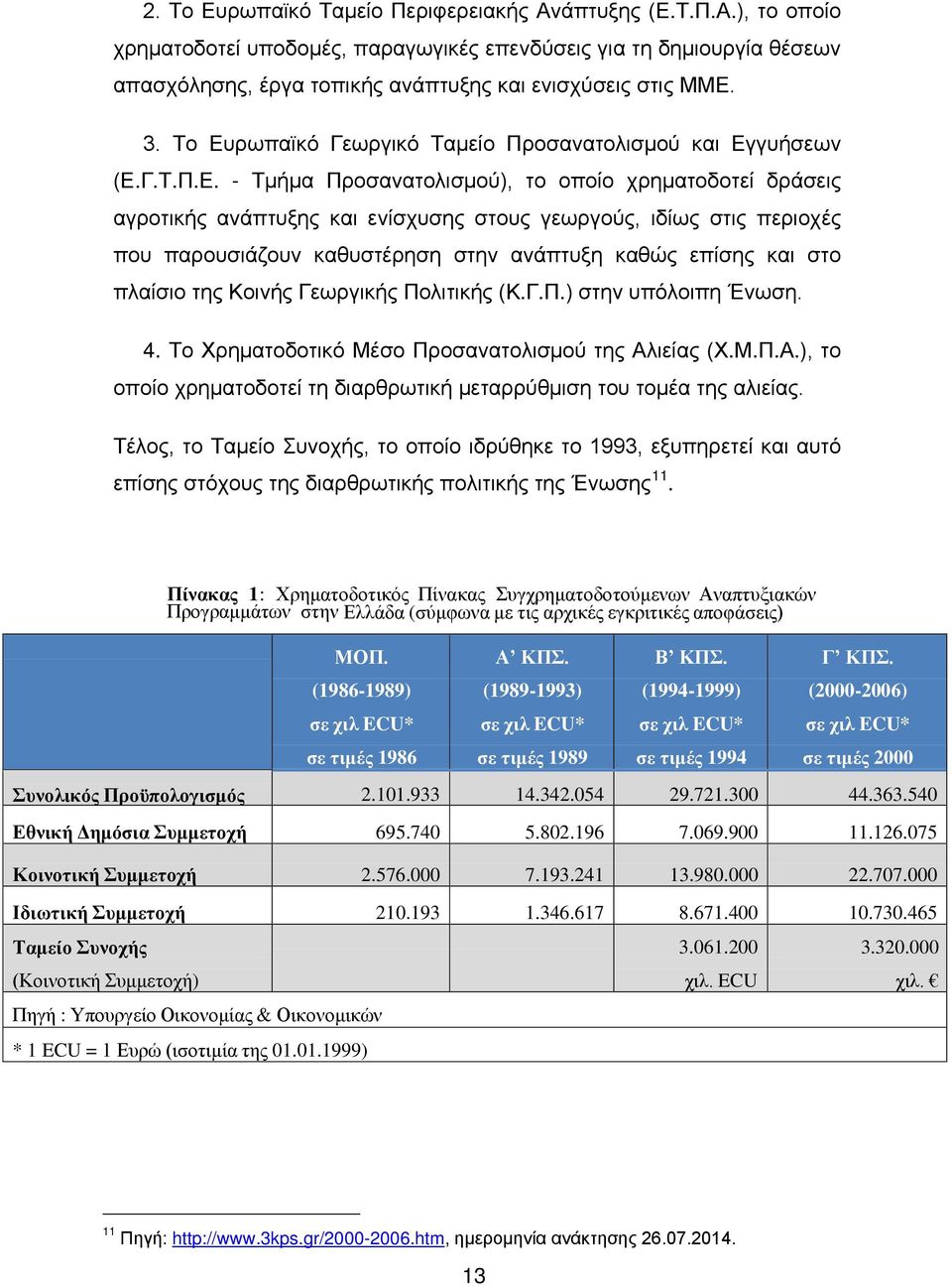 ρωπαϊκό Γεωργικό Ταμείο Προσανατολισμού και Εγ